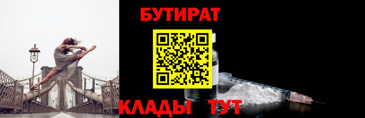 Великий Устюг  Бутират бутандиол  БУТИРАТ  Вход с VPN 