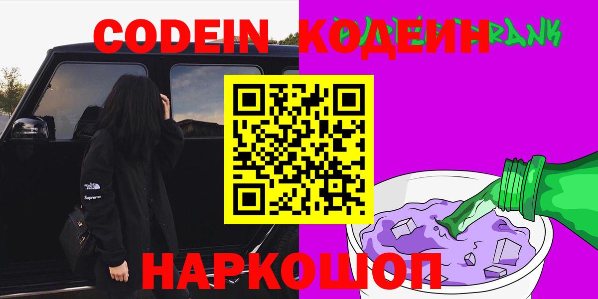 Codein напиток Lean (лин) Великий Устюг