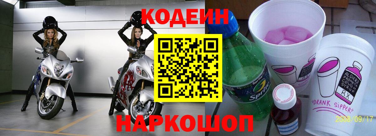 Кодеиновый сироп Lean Purple Drank  Вход с VPN  Великий Устюг 